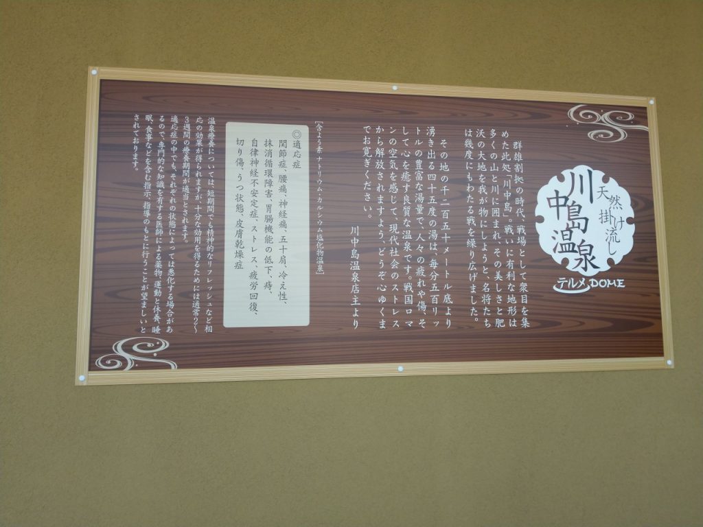天然掛け流し 川中島温泉 説明